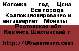 Копейка 1728 год. › Цена ­ 2 500 - Все города Коллекционирование и антиквариат » Монеты   . Ростовская обл.,Каменск-Шахтинский г.